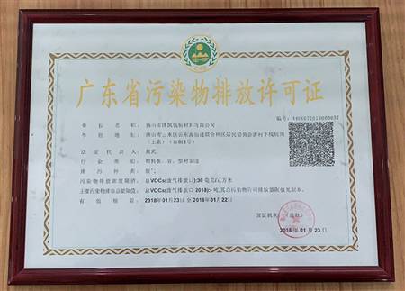 污染物排放许可证