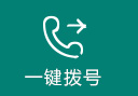 一键拨号