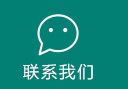 联系我们
